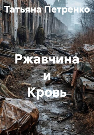 Ржавчина и Кровь. 
