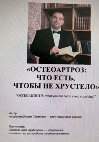 Размик Атаджанян. Что есть, чтобы не хрустело
