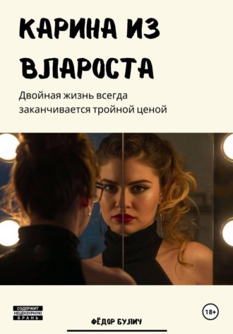 Карина из Влароста. 