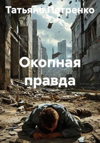 Окопная правда. 