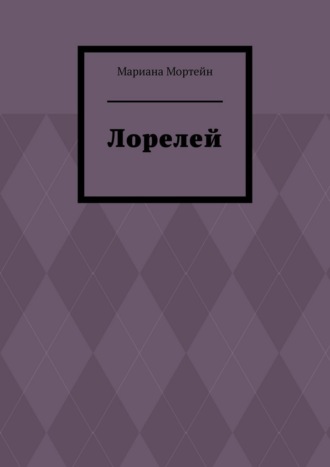 Мариана Мортейн. Лорелей