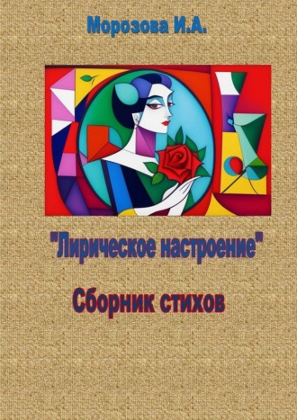 Ирина Морозова. Лирическое настроение