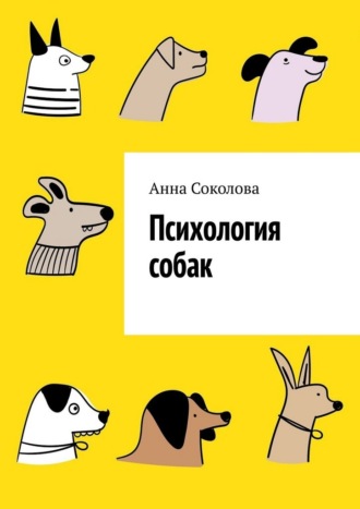 Анна Соколова. Психология собак