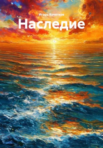 Игорь Кочетков. Наследие