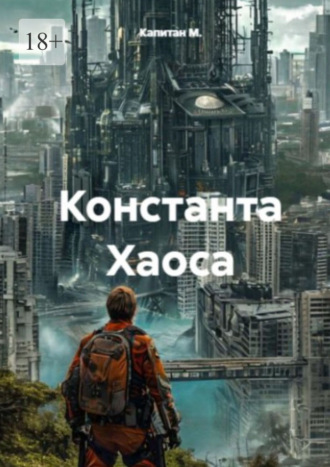 Капитан М.. Константа Хаоса