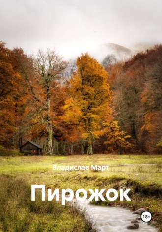 Владислав Март. Пирожок