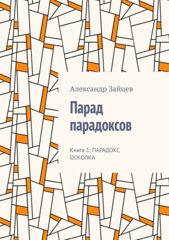 Александр Зайцев. Парад парадоксов. Книга 1: Парадокс осколка