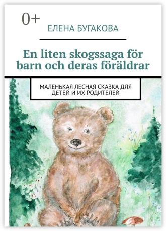Елена Бугакова. En liten skogssaga för barn och deras föräldrar. Маленькая лесная сказка для детей и их родителей