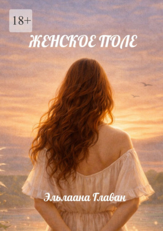 Женское поле. Как тело создаёт реальность. 