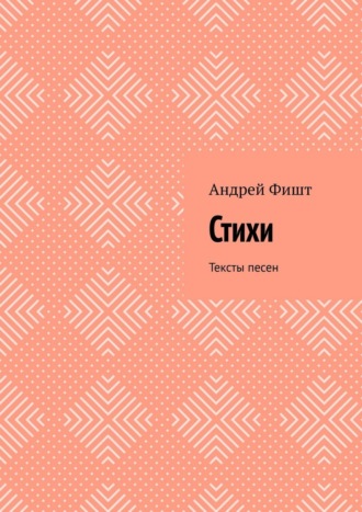 Андрей Фишт. Стихи. Тексты песен