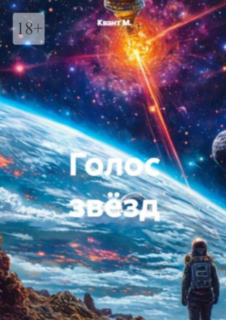 Голос звёзд. 