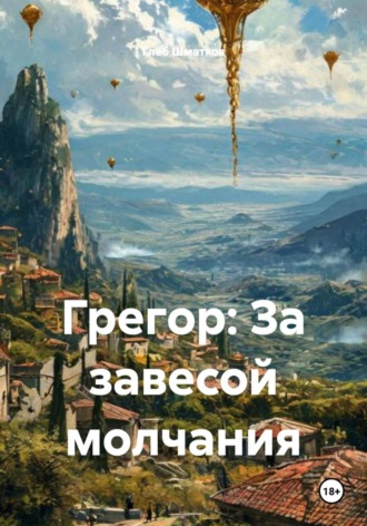 Глеб Шматков. Грегор: За завесой молчания