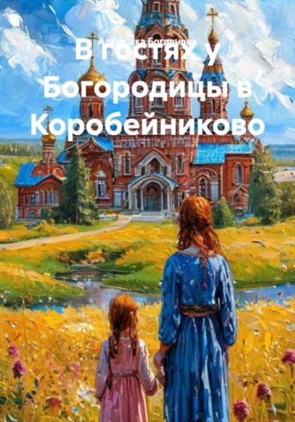 В гостях у Богородицы в Коробейниково. 