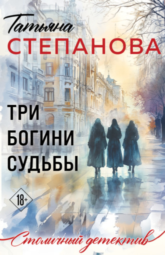 Татьяна Степанова. Три богини судьбы