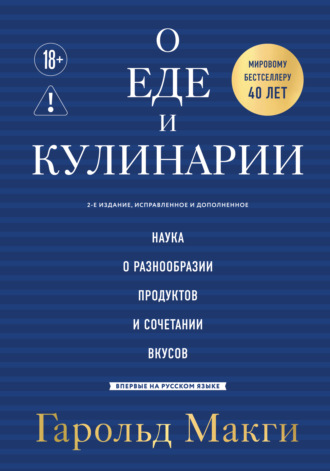 Гарольд Макги. О еде и кулинарии. Наука о разнообразии продуктов и сочетании вкусов