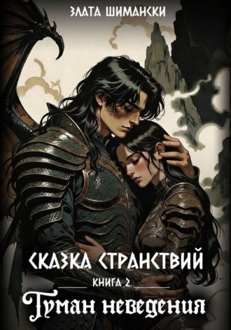 Злата Шимански. Сказка странствий. Часть 2. Туман неведения