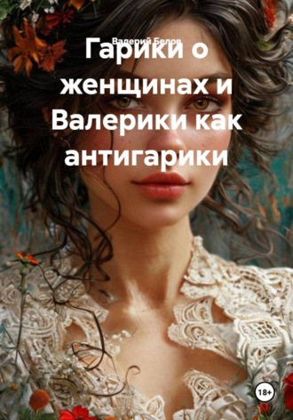 Валерий Белов. Гарики о женщинах и Валерики как антигарики