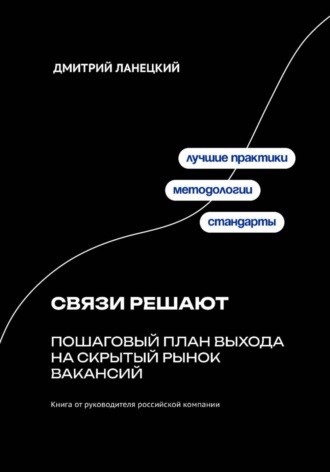 Дмитрий Ланецкий. Связи решают: пошаговый план выхода на скрытый рынок вакансий