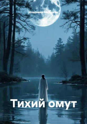 Владимир Юрьевич Малянкин. Тихий омут