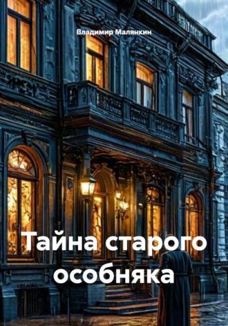 Владимир Юрьевич Малянкин. Тайна старого особняка
