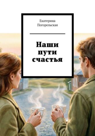 Погорельская Екатерина. Наши пути счастья