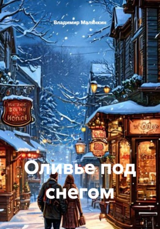 Владимир Юрьевич Малянкин. Оливье под снегом