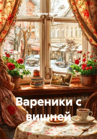 Владимир Юрьевич Малянкин. Вареники с вишней