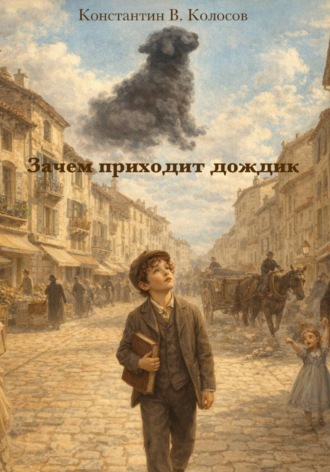 Константин Колосов. Зачем приходит дождик