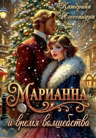 Катерина Алессандра. Марианна и время волшебства