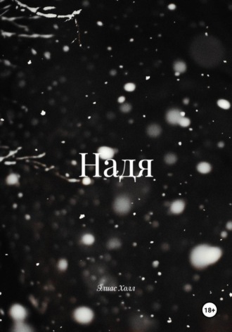 Элиас Холл. Надя