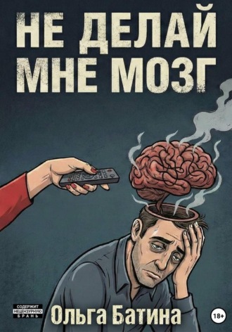 Ольга Батина. НЕ «ДЕЛАЙ» МНЕ МОЗГ