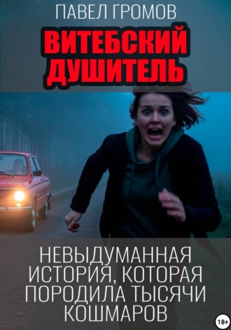 Витебский душитель. 