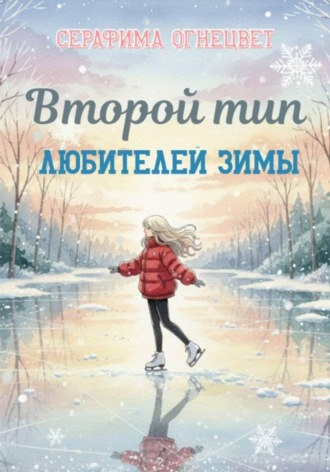 Второй тип любителей зимы. 