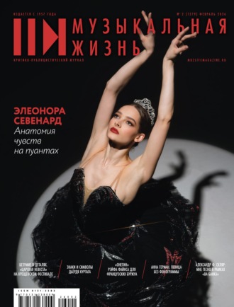 Журнал «Музыкальная жизнь» №2 (1279), февраль 2026. 