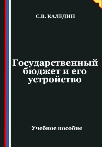 Государственный бюджет и его устройство. Сергей Каледин