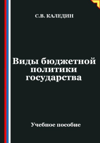 Сергей Каледин. Виды бюджетной политики государства
