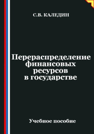 Перераспределение финансовых ресурсов в государстве. 