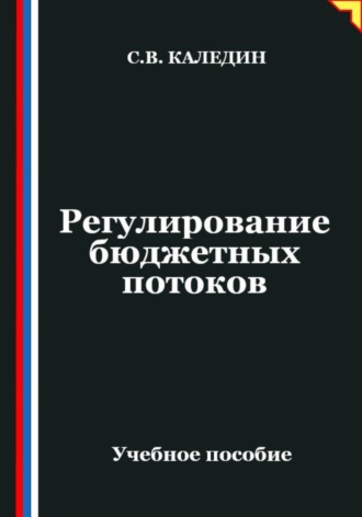 Сергей Каледин. Регулирование бюджетных потоков
