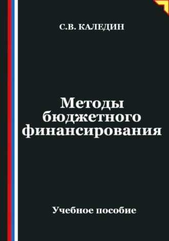 Сергей Каледин. Методы бюджетного финансирования