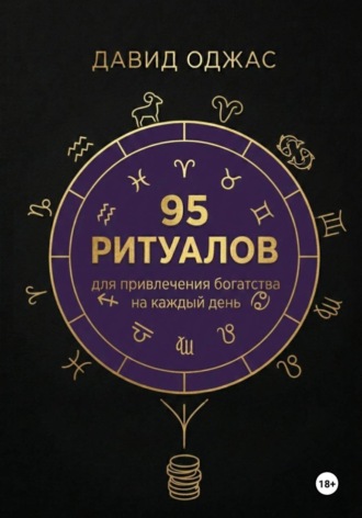 95 ритуалов для привлечения богатства на каждый день. 