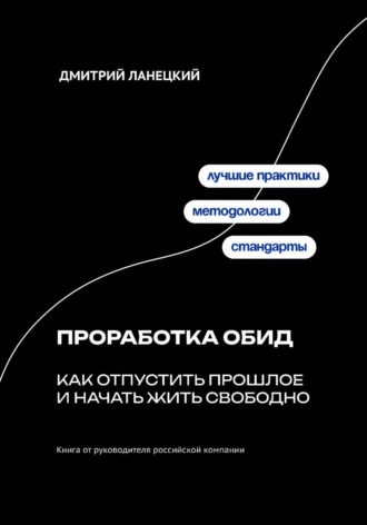 Дмитрий Ланецкий. Проработка обид: как отпустить прошлое и начать жить свободно