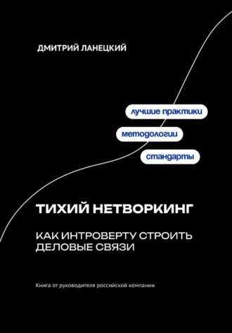 Дмитрий Ланецкий. Тихий нетворкинг: как интроверту строить деловые связи