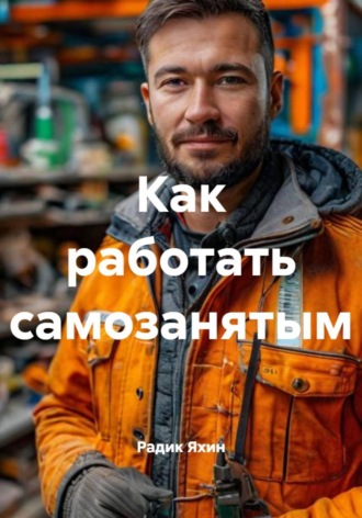 Как работать самозанятым. Радик Яхин