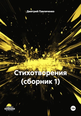 Дмитрий Павличенко. Стихотворения (сборник 1)