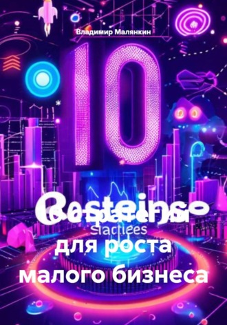 Владимир Юрьевич Малянкин. 10 стратегий для роста малого бизнеса
