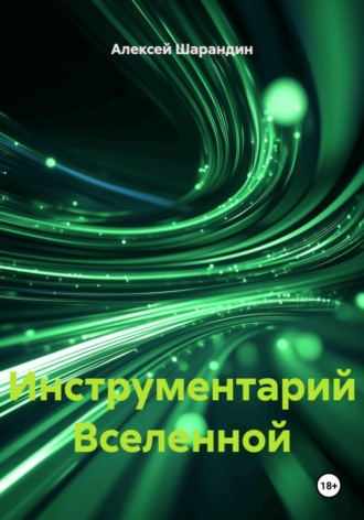 Инструментарий Вселенной. 