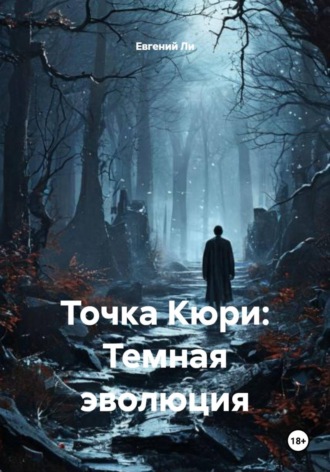 Евгений Ли. Точка Кюри: Темная эволюция