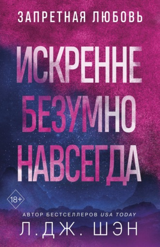 Искренне. Безумно. Навсегда. 