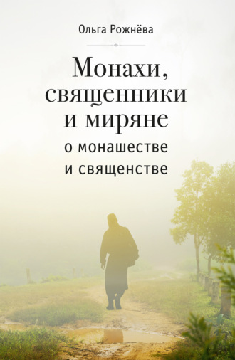 Ольга Рожнёва. Монахи, священники и миряне о монашестве и священстве