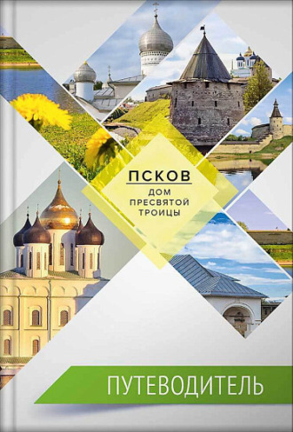 . Псков – дом Пресвятой Троицы. Путеводитель. Монастыри. Храмы. Святыни